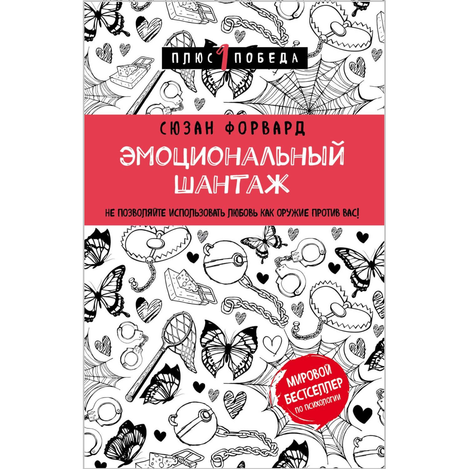 Книга БОМБОРА Эмоциональный шантаж Не позволяйте использовать любовь как оружие против вас - фото 1