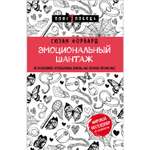 Книга БОМБОРА Эмоциональный шантаж Не позволяйте использовать любовь как оружие против вас