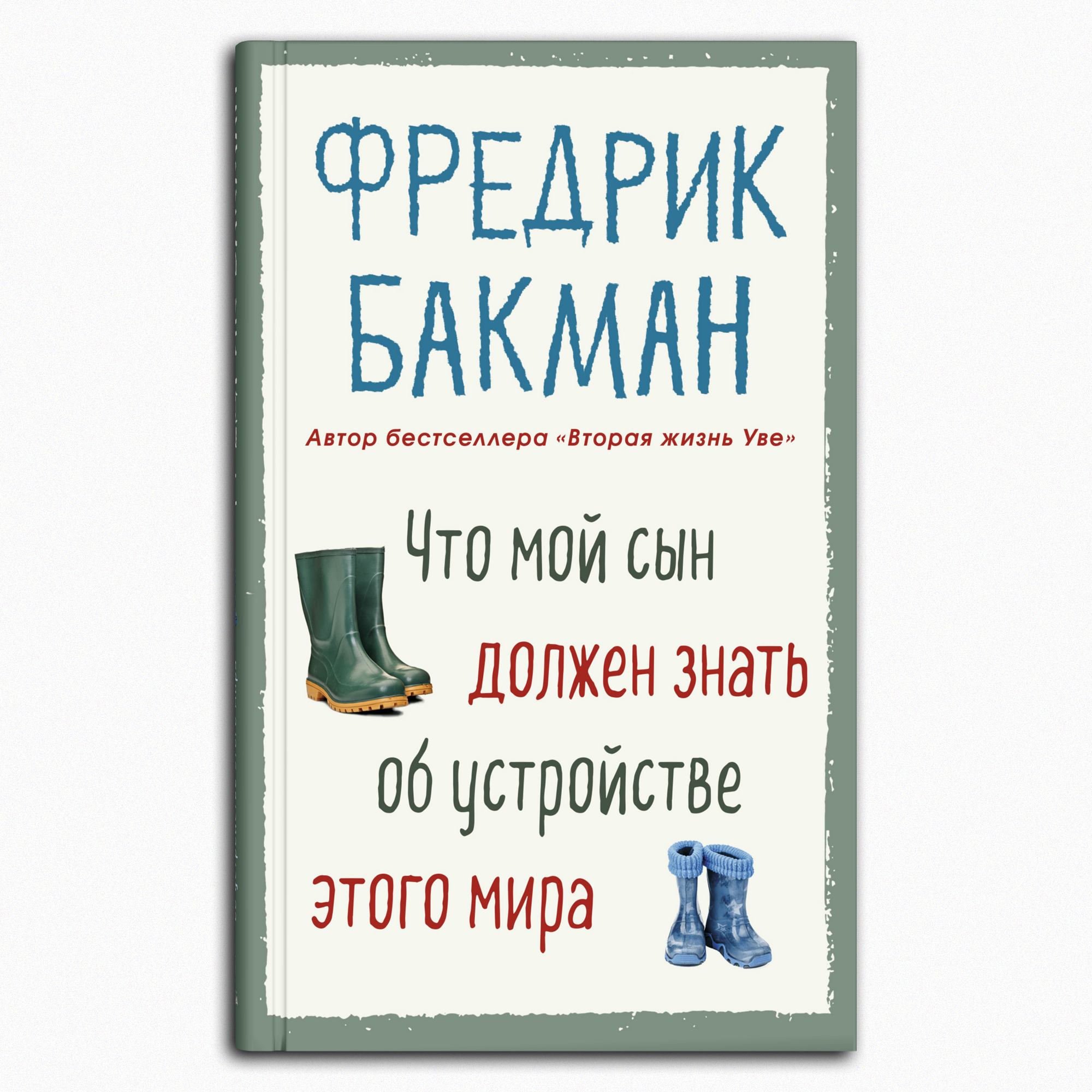 Книга Издательство СИНДБАД Что мой сын должен знать об устройстве этого мира - фото 1