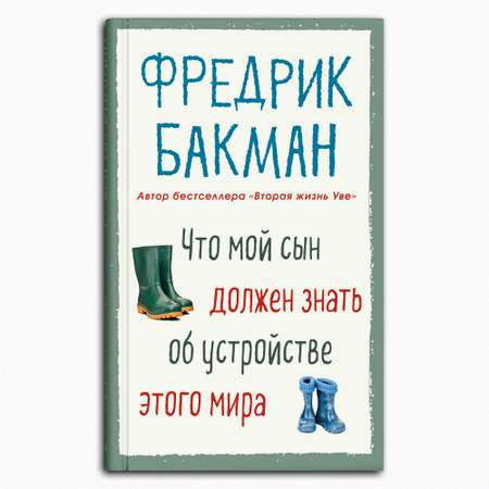 Книга Издательство СИНДБАД Что мой сын должен знать об устройстве этого мира