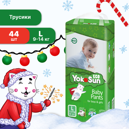 Подгузники-трусики YokoSun Eco L 9-14кг 44шт