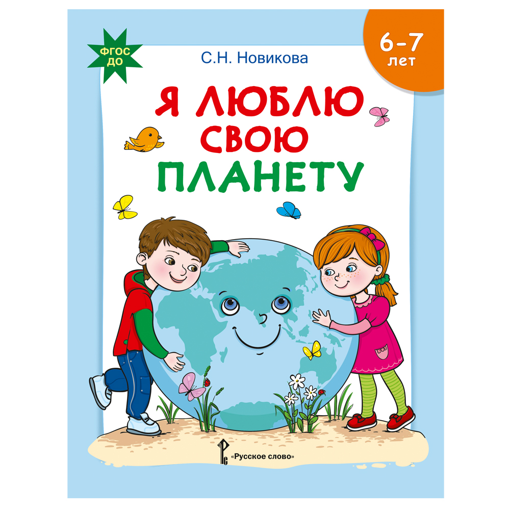 Развивающая тетрадь Русское Слово Я люблю свою планету. С наклейками для детей 6-7 лет - фото 1