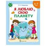 Развивающая тетрадь Русское Слово Я люблю свою планету. С наклейками для детей 6-7 лет