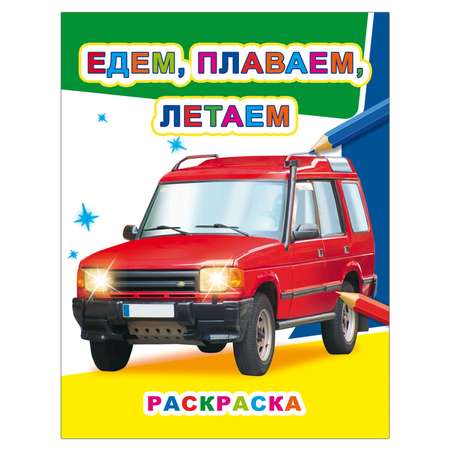 Набор раскрасок Алфея Для мальчиков Техника 5 шт