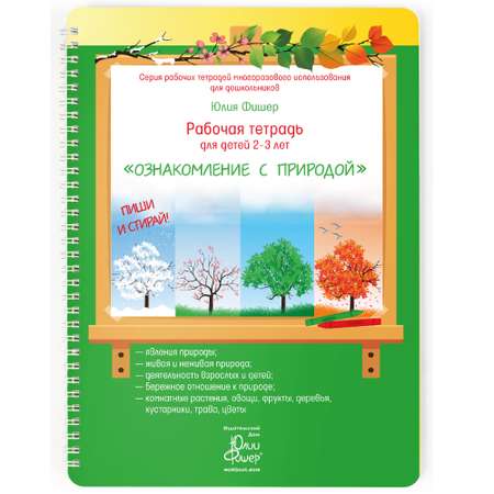 Рабочая тетрадь Издательский Дом Юлии Фишер Ознакомление с природой для детей 2-3 лет