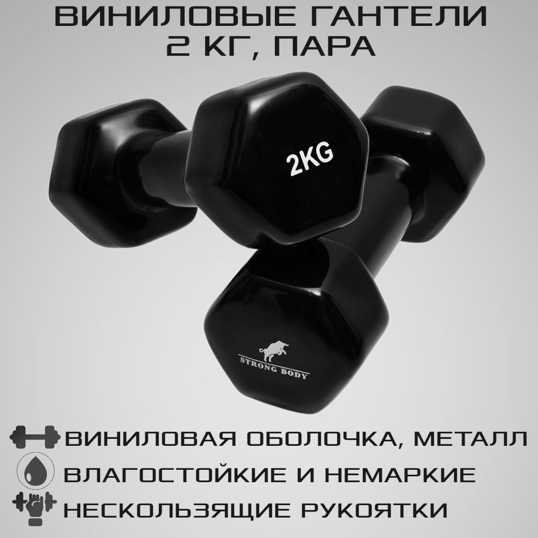 Гантели виниловые STRONG BODY 2 кг 2 шт купить по цене 1449 ₽ в  интернет-магазине Детский мир