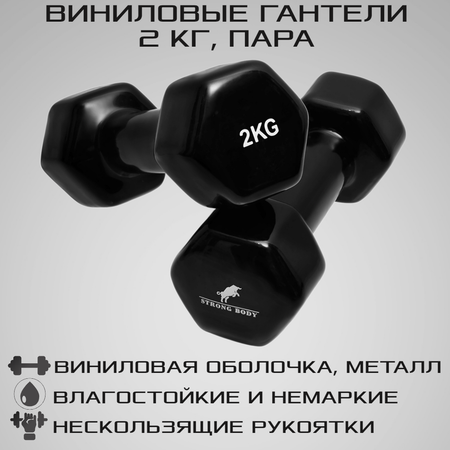 Гантели виниловые STRONG BODY 2 кг 2 шт