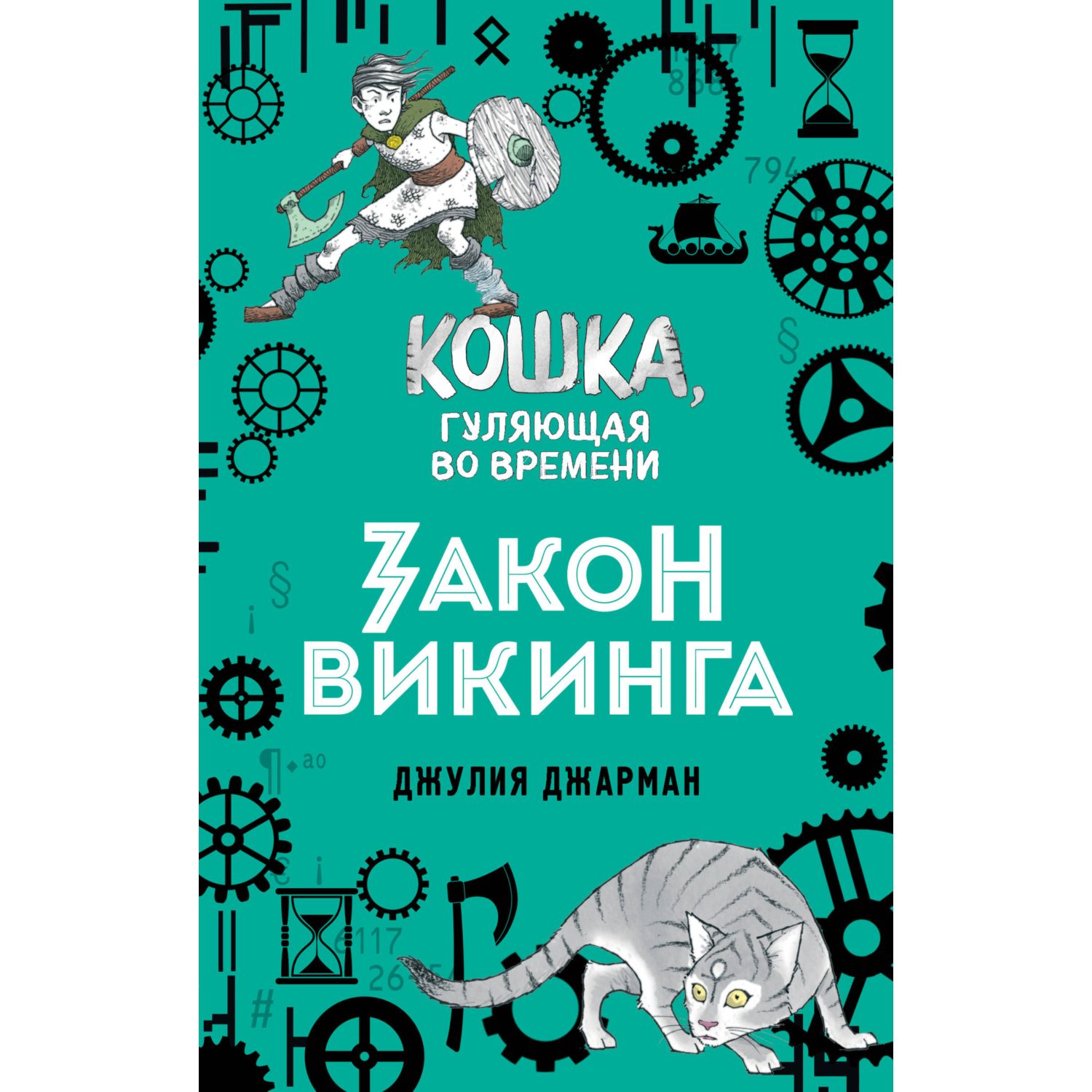 Книга ЭКСМО-ПРЕСС Закон викинга - фото 1