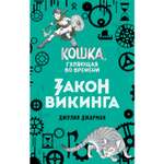 Книга ЭКСМО-ПРЕСС Закон викинга