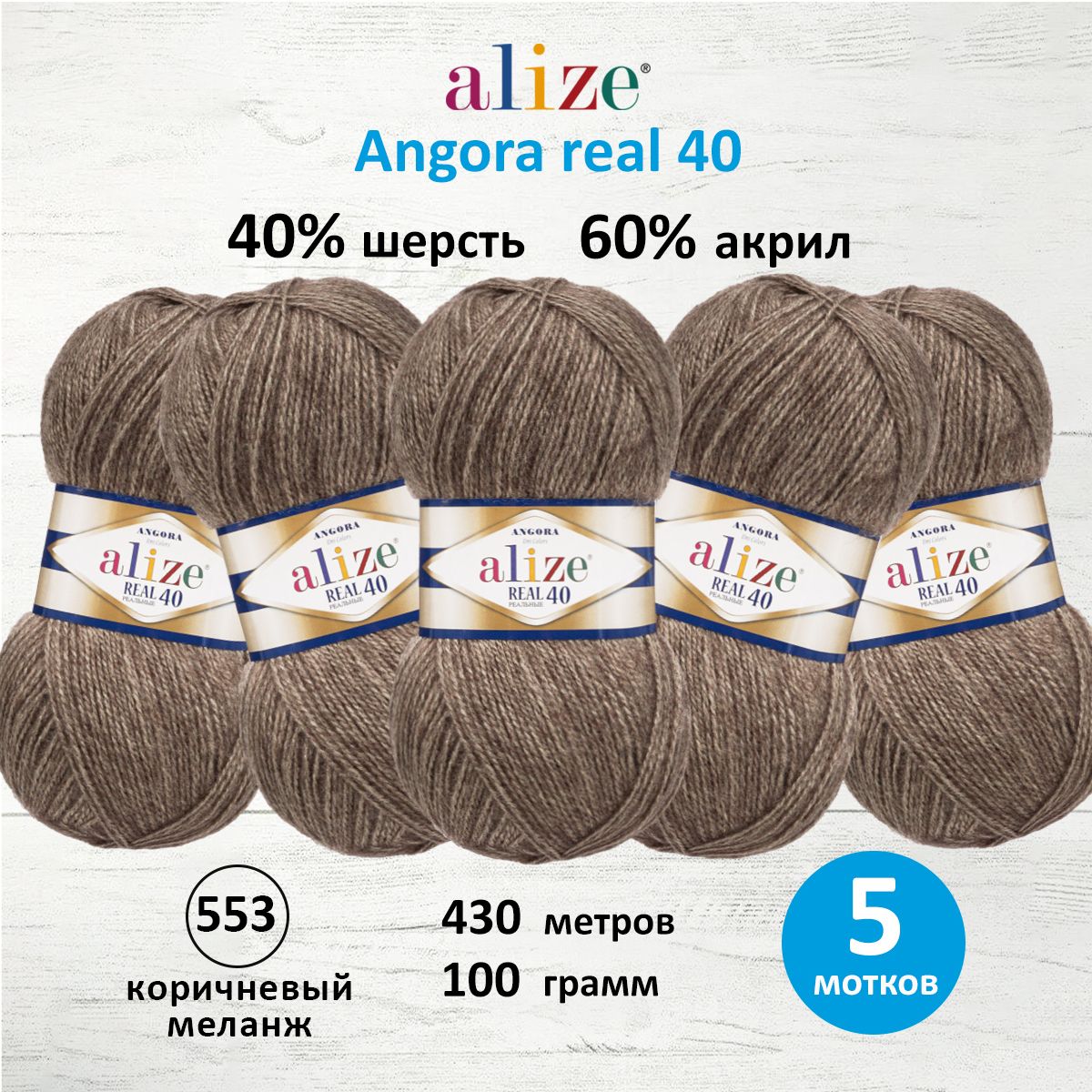 Пряжа Alize мягкая для вязания Angora real 40 100 гр 430 м 5 мотков 553 коричневый меланж - фото 1