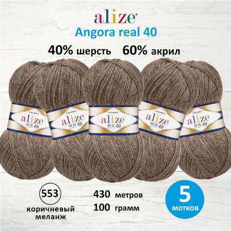 Пряжа Alize мягкая для вязания Angora real 40 100 гр 430 м 5 мотков 553 коричневый меланж