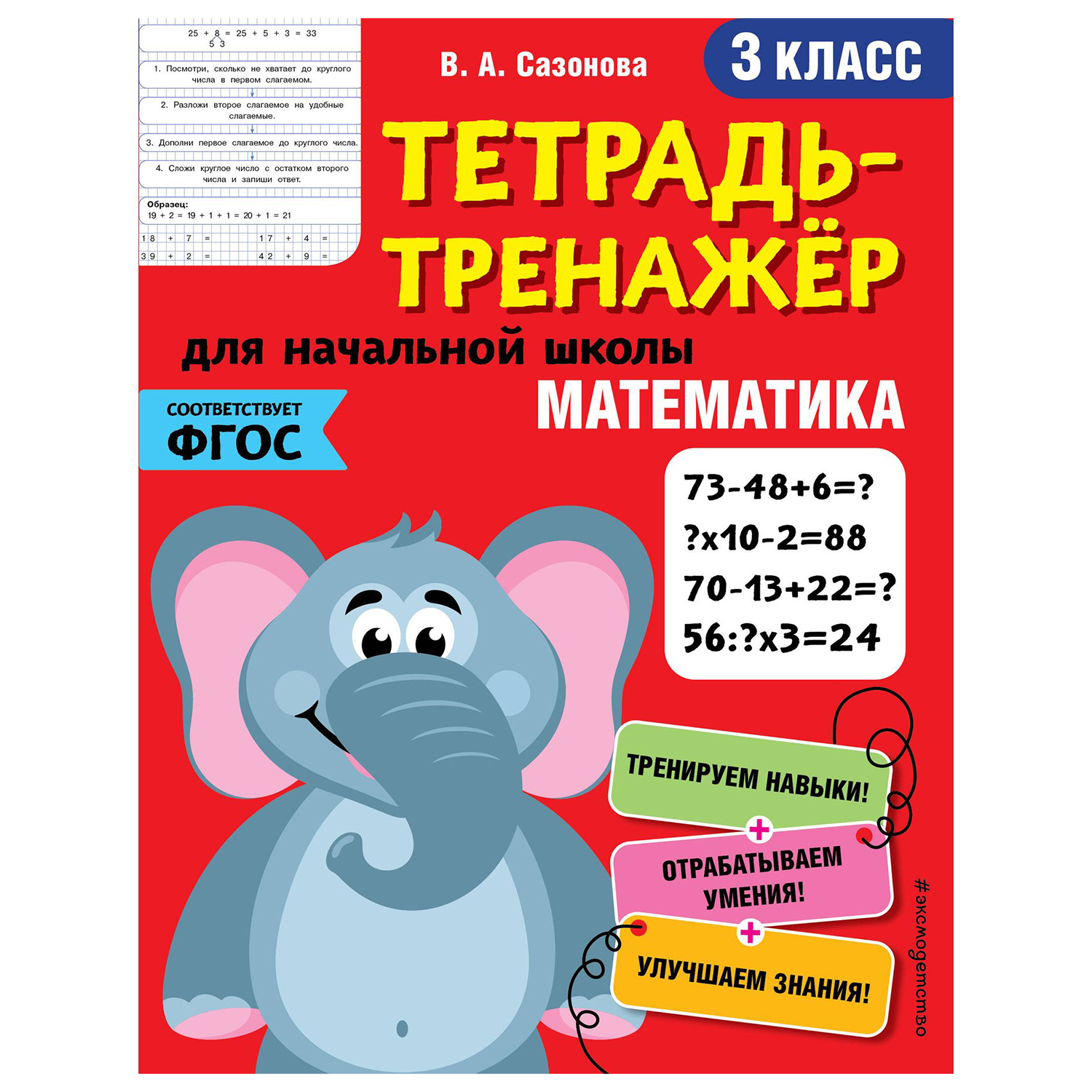 Книга Эксмо Математика 3 класс тетрадь-тренажер ФГОС купить по цене 186 ₽ в  интернет-магазине Детский мир