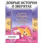 Книга Эксмо Котенок Сильвер или Полосатый храбрец