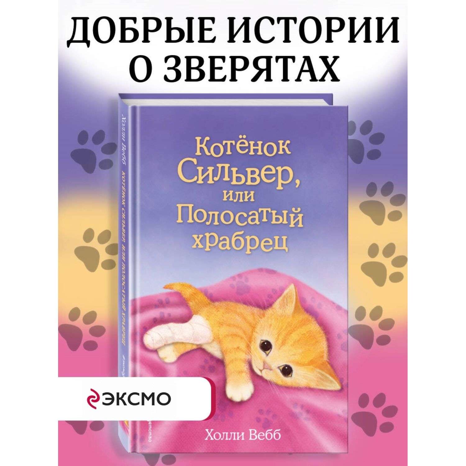 Книга Эксмо Котенок Сильвер или Полосатый храбрец - фото 1