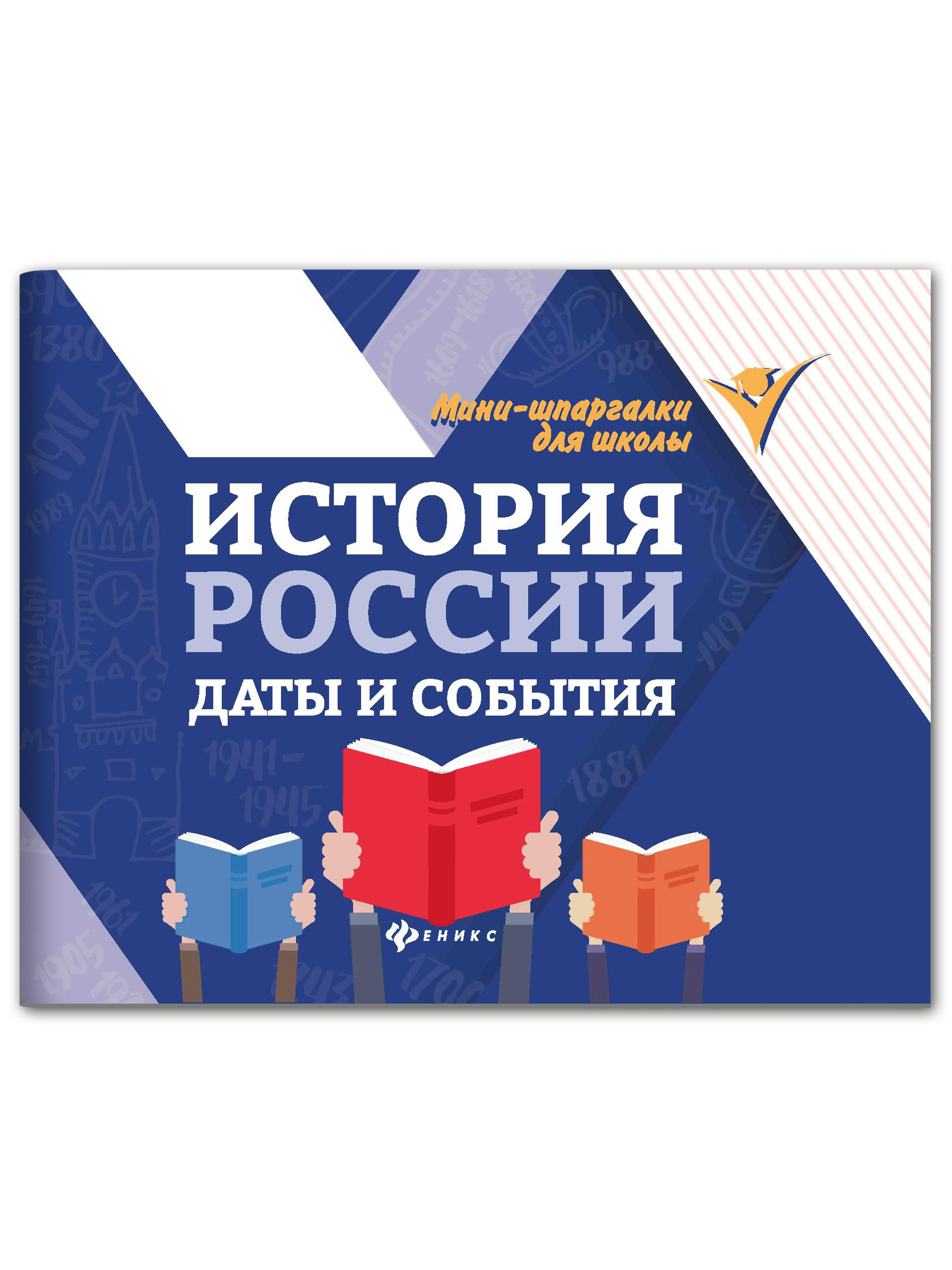 Книга Феникс История России: даты и события. Мини-Шпаргалка - фото 1