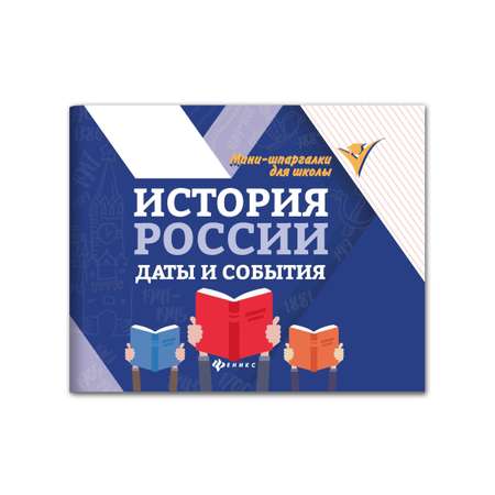 Книга Феникс История России: даты и события. Мини-Шпаргалка