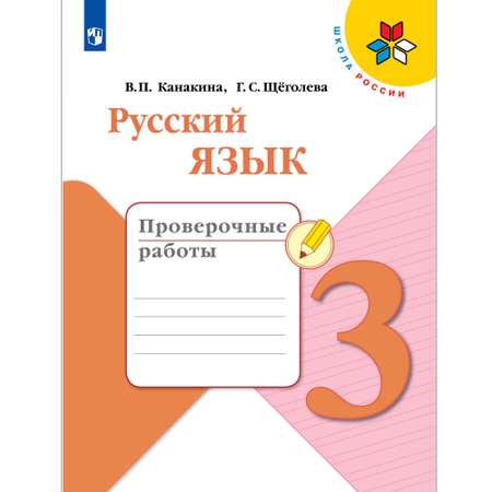 Пособие Просвещение Русский язык Проверочные работы 3 класс