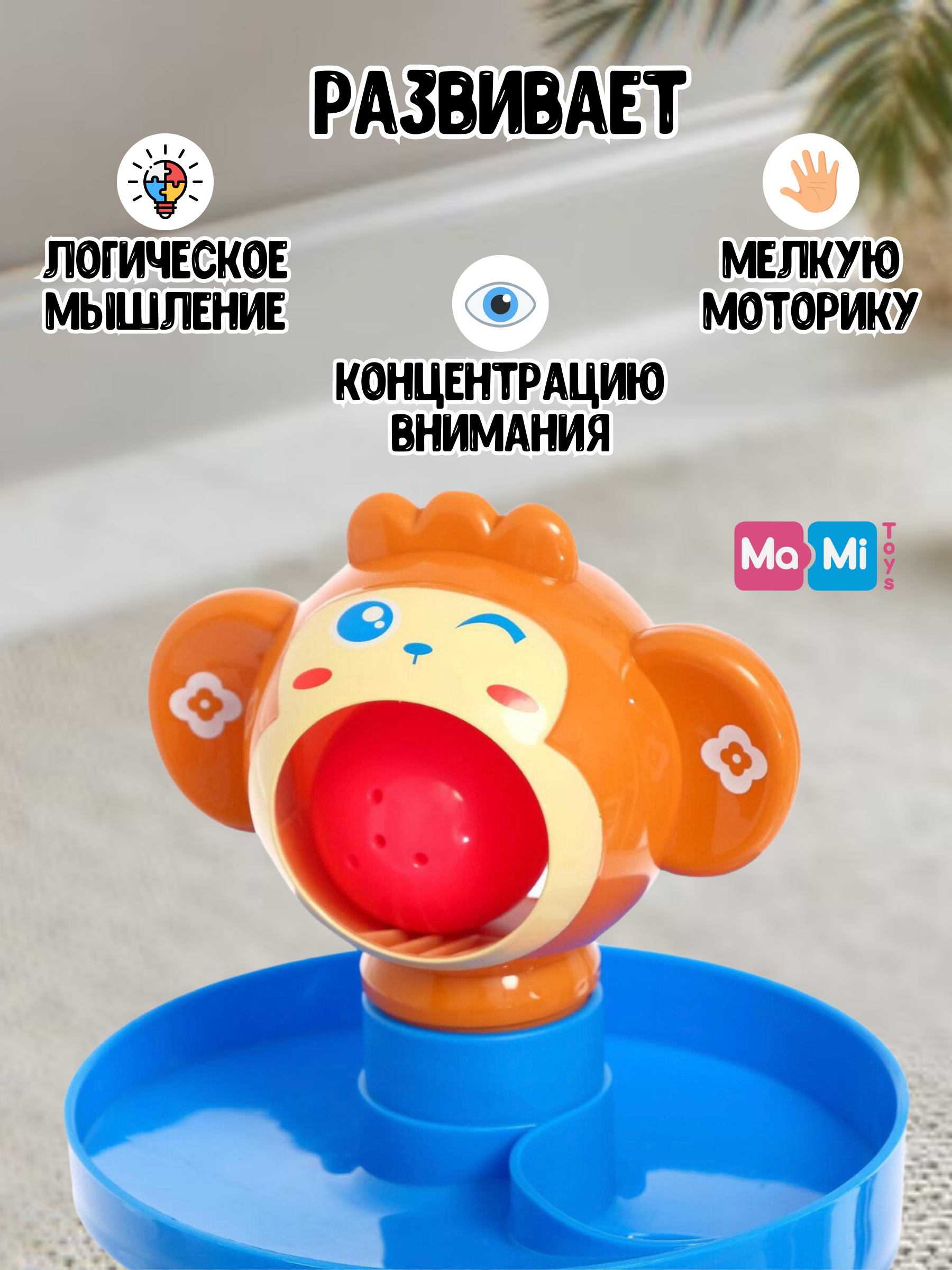 Пирамидка для малышей Ma-Mi Toys Горка с шариками серпантин Обезьянка - фото 6