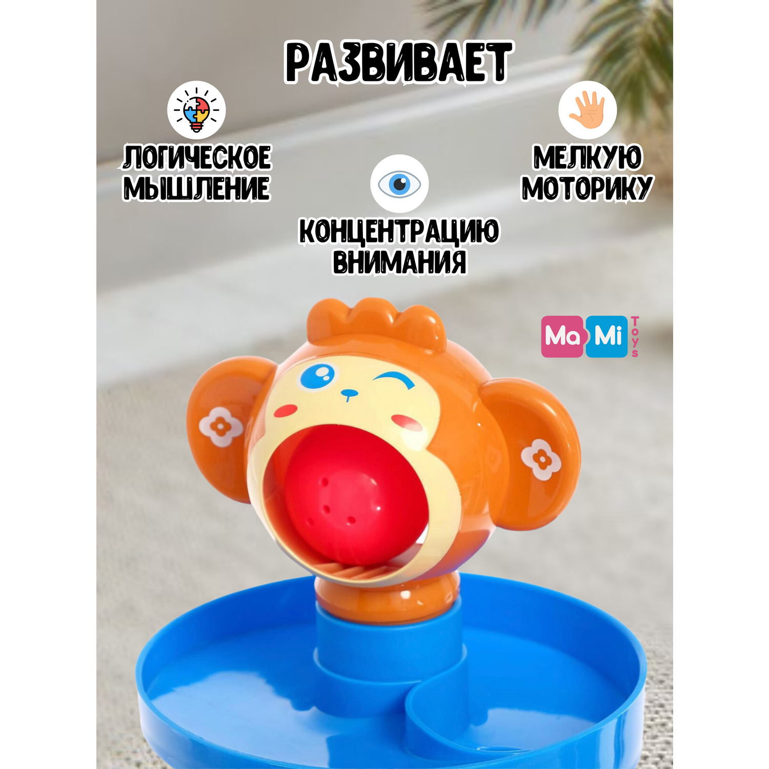 Пирамидка для малышей Ma-Mi Toys Горка с шариками серпантин Обезьянка - фото 6