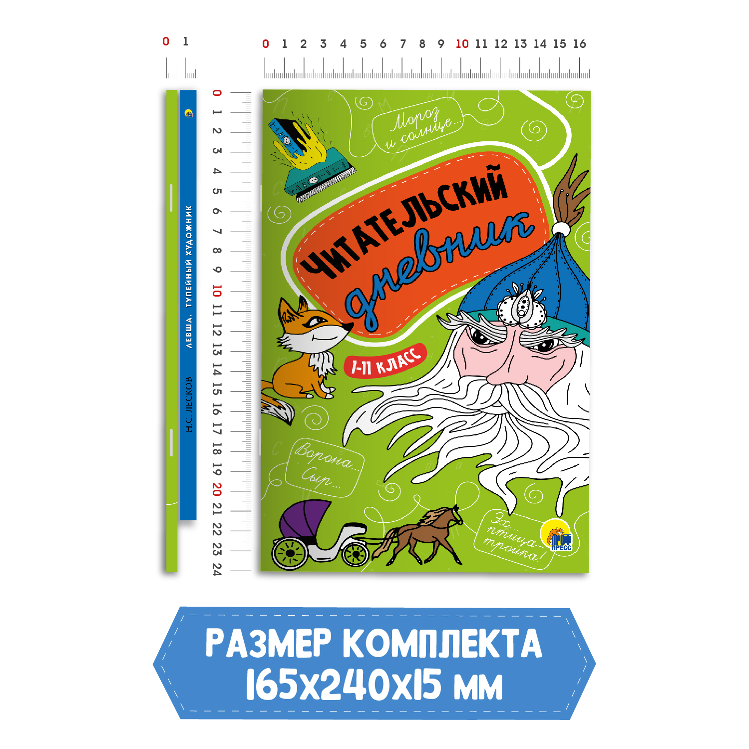 Книга Проф-Пресс Левша.Тупейный художник Н.С. Лесков 96с.+Читательский дневник 1-11 кл 2 ед в уп - фото 6