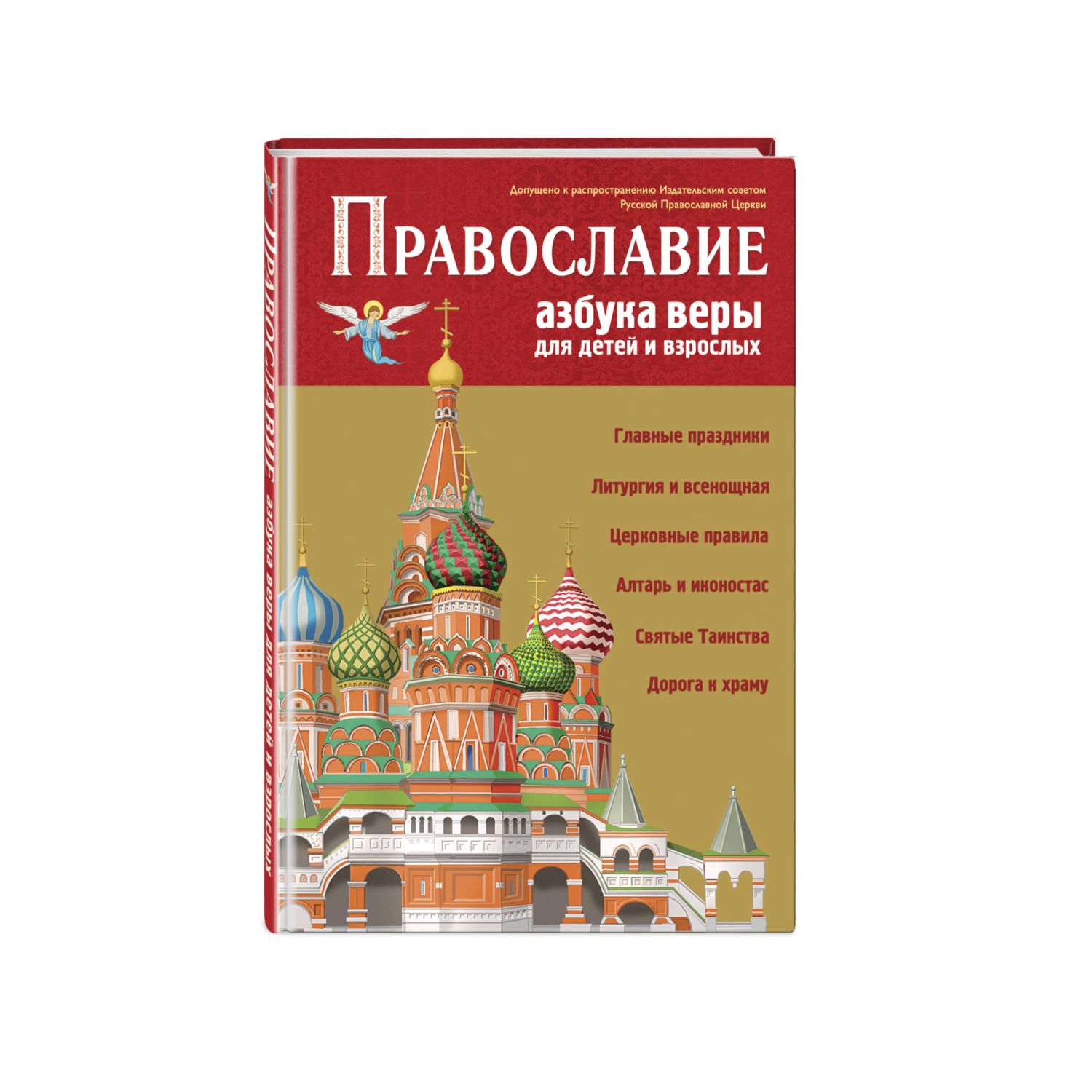 Книга Эксмо Азбука веры для детей и взрослых - фото 1