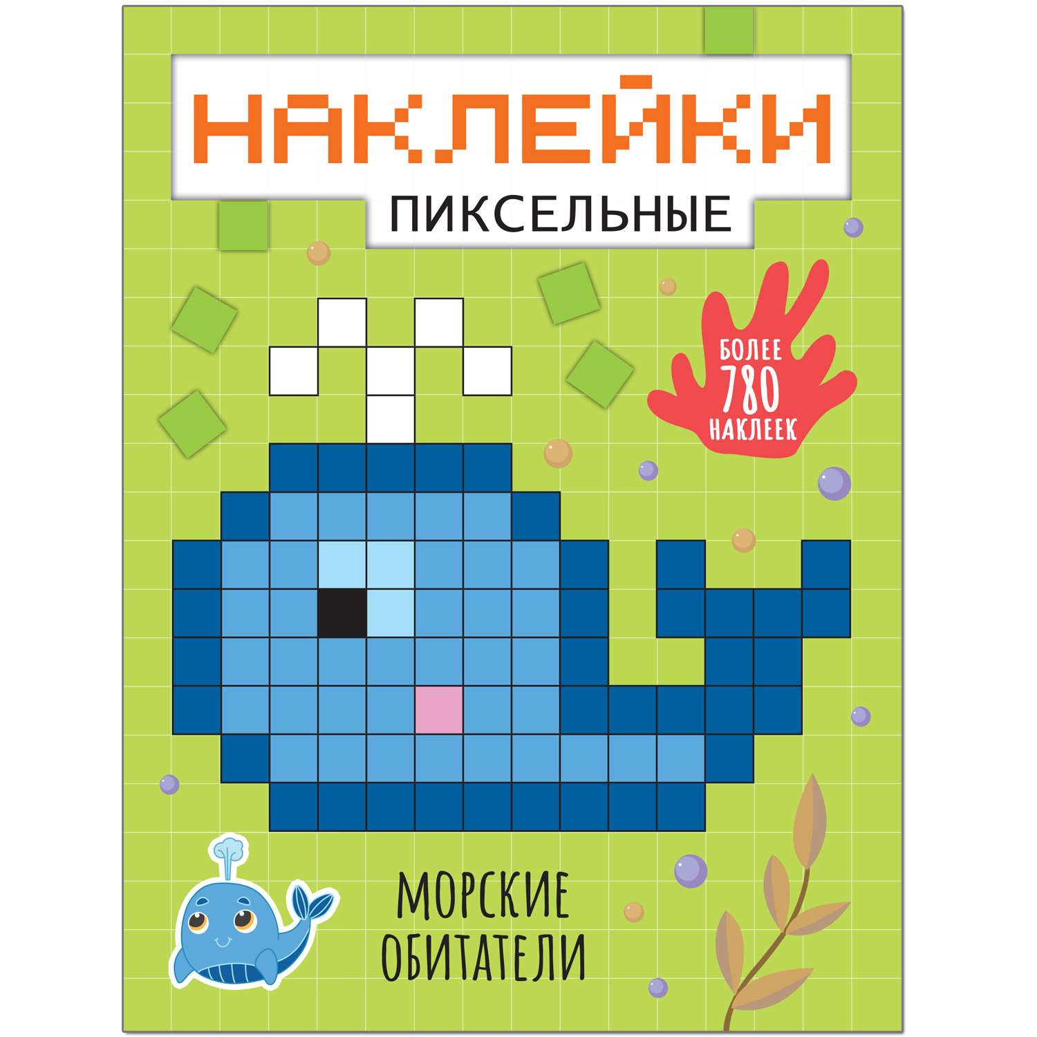 Книга МОЗАИКА kids Пиксельные наклейки Морские обитатели - фото 1
