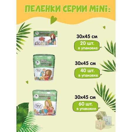 Пеленки одноразовые Пелигрин 30х45 см 60шт. Mini