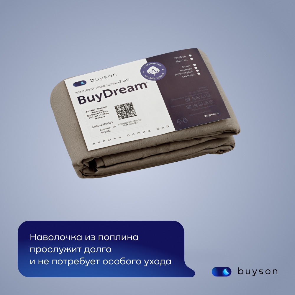 Комплект наволочек buyson BuyDream 70х70 см хлопковый поплин цвет бежевый - фото 12