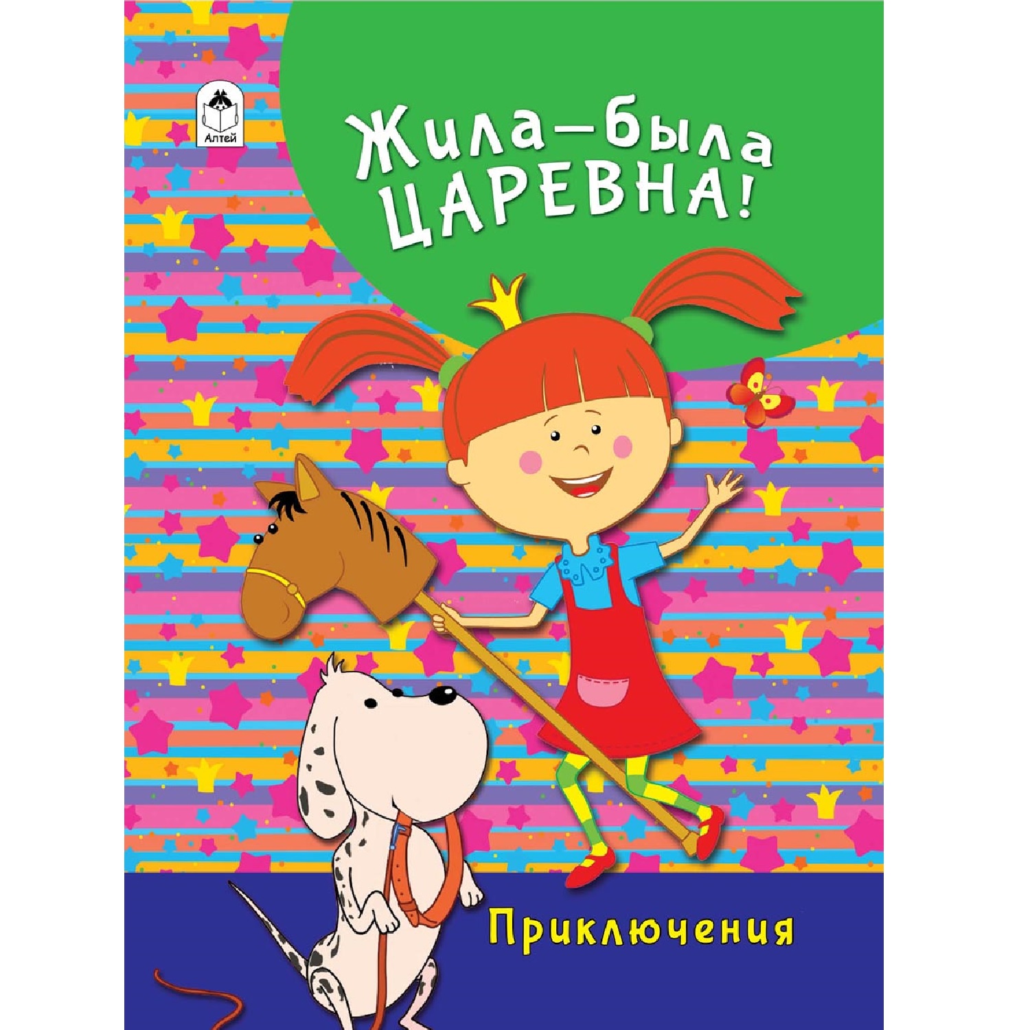 Книга Алтей Жила-была Царевна Приключения купить по цене 415 ₽ в  интернет-магазине Детский мир