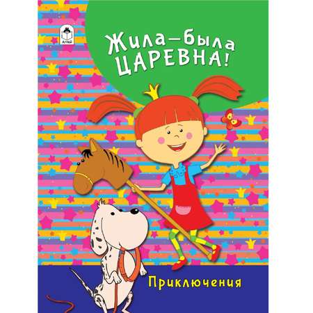 Книга Алтей Жила-была Царевна Приключения