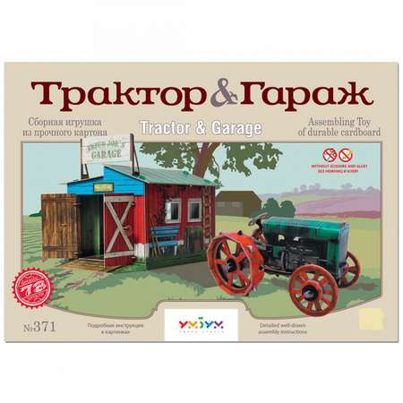 Игрушка из картона Умная бумага Трактор и гараж 371