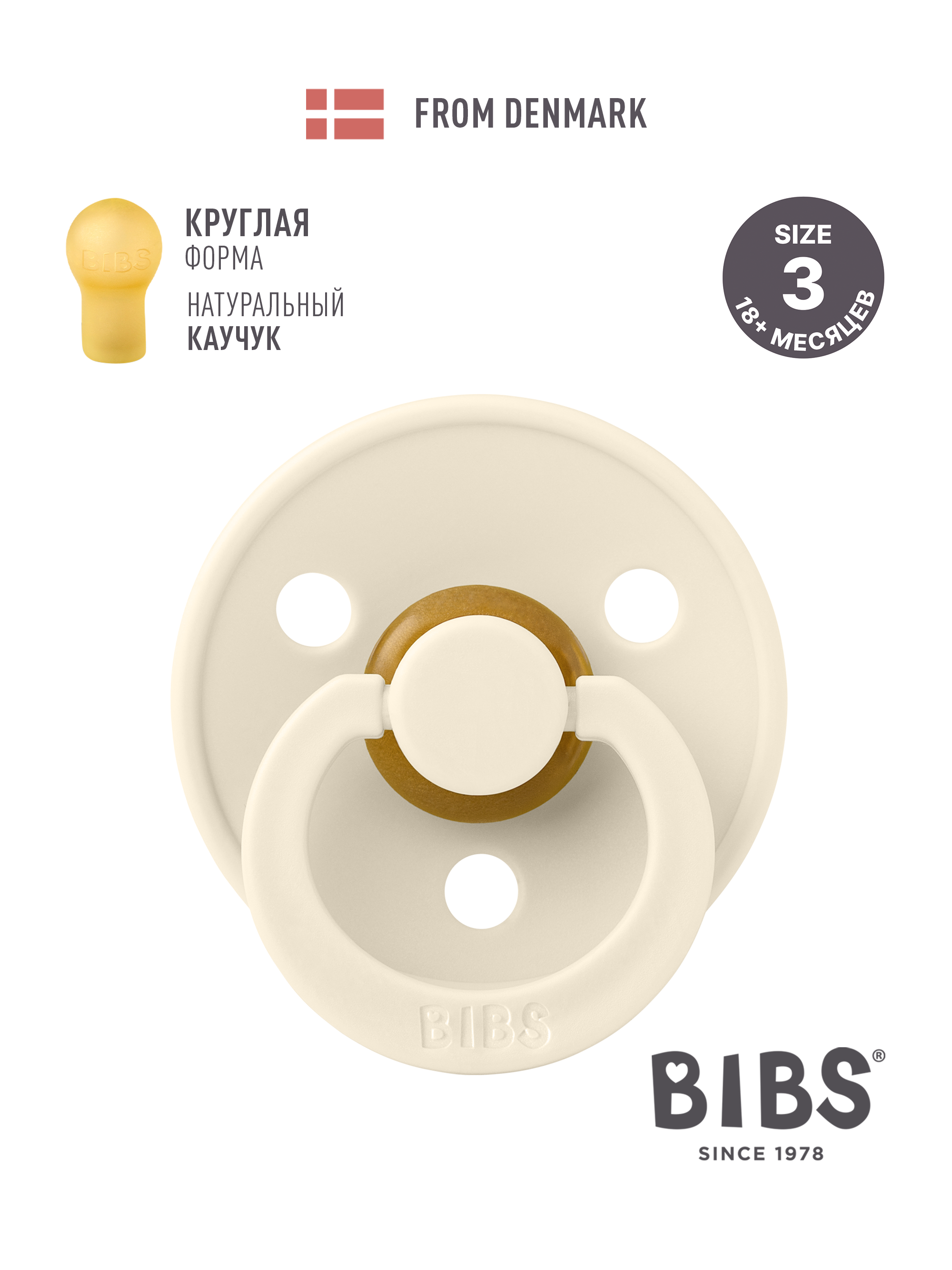 Соска-пустышка BIBS Colour Ivory 18+ месяцев - фото 1