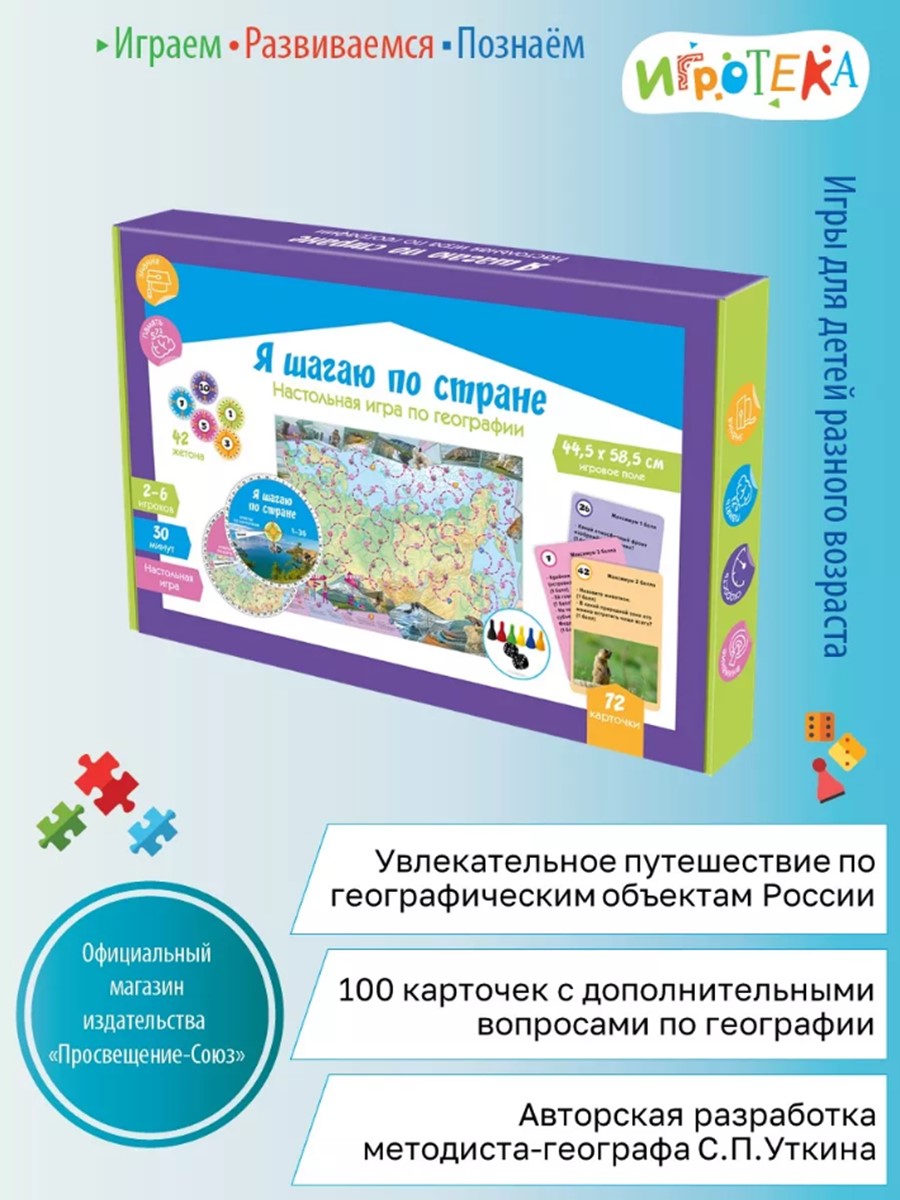Настольная игра Игротека Я шагаю по стране - фото 1