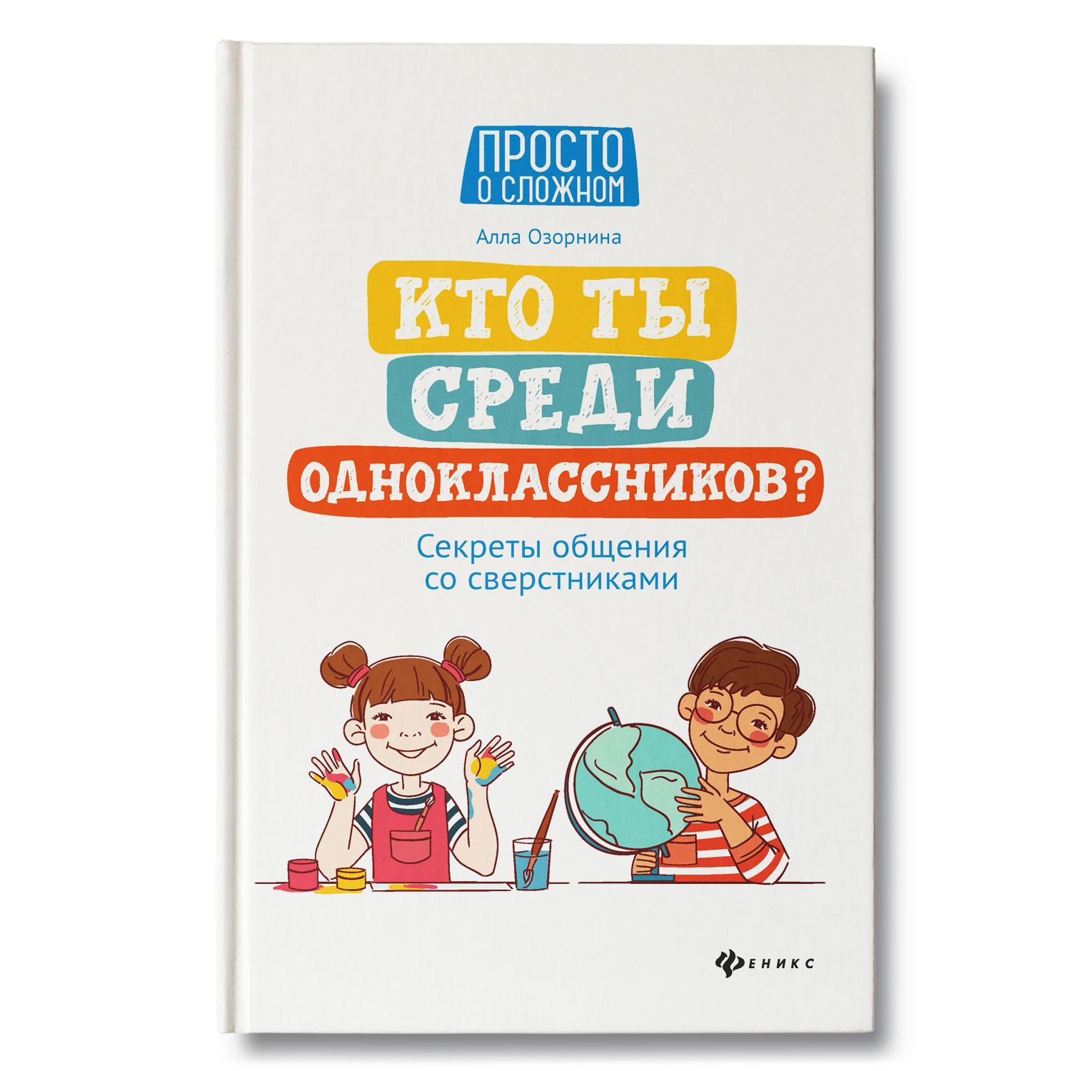 Книга ТД Феникс Кто ты среди одноклассников. Секреты общения со сверстниками - фото 2