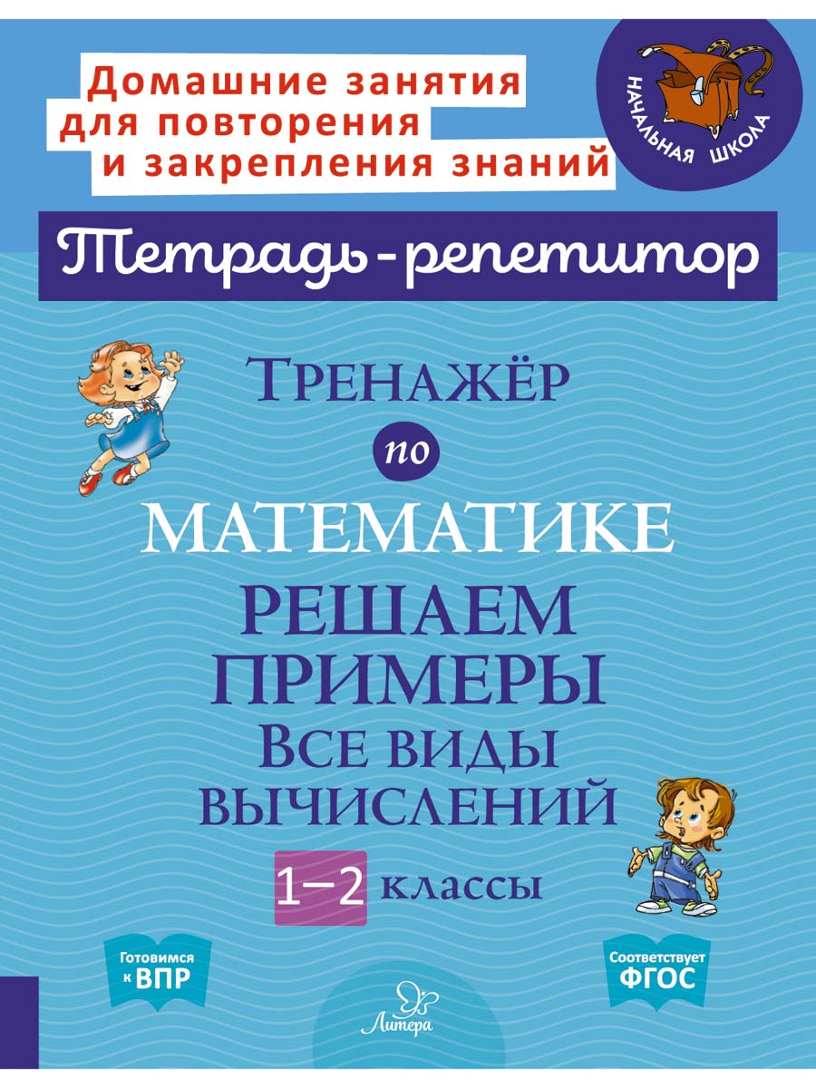Книга ИД Литера Тренажёр по математике. Решаем примеры. Все виды вычислений - фото 1