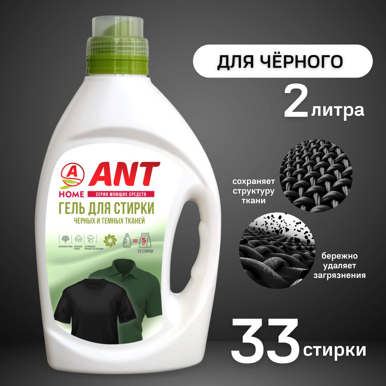 Гель для стирки ANT для черных и темных тканей - фото 2