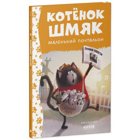 Книга Clever Котенок Шмяк маленький почтальон