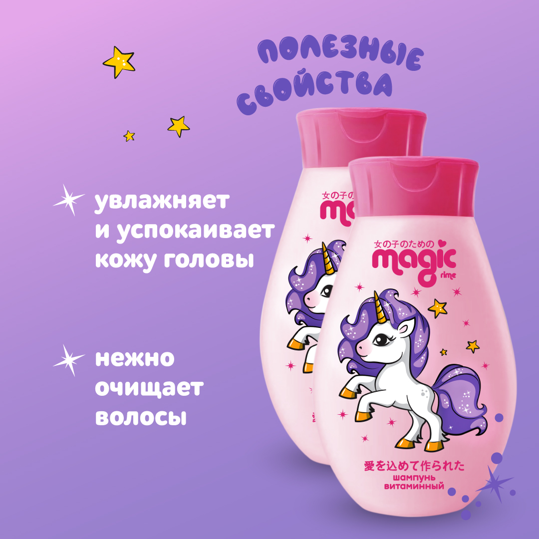 Детский шампунь витаминный MAGIC 2шт по 250мл Йогуртовая ежевика Набор для девочек - фото 2