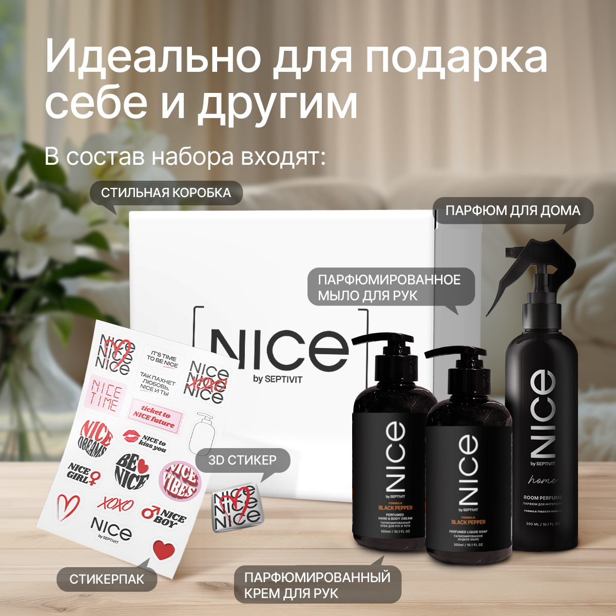 Новогодний подарочный набор NICE by Septivit мыло крем парфюм Black pepper 900мл - фото 5