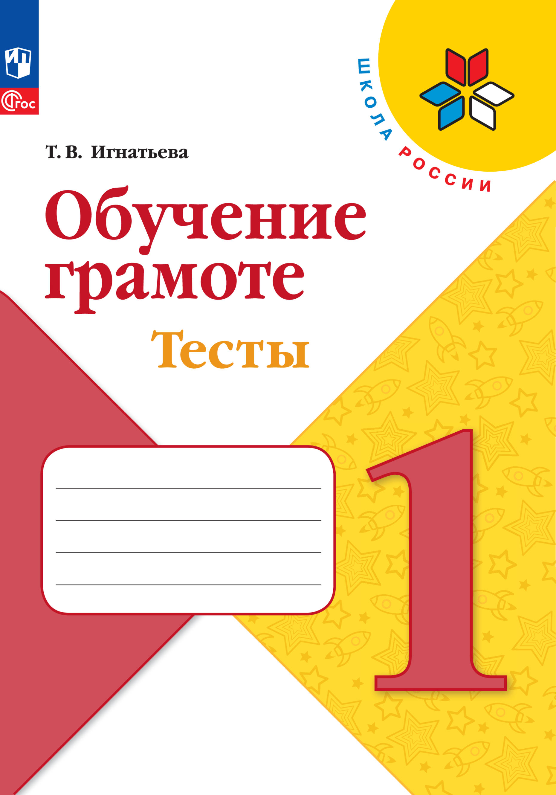 Пособия Просвещение Обучение грамоте Тесты 1 класс - фото 1