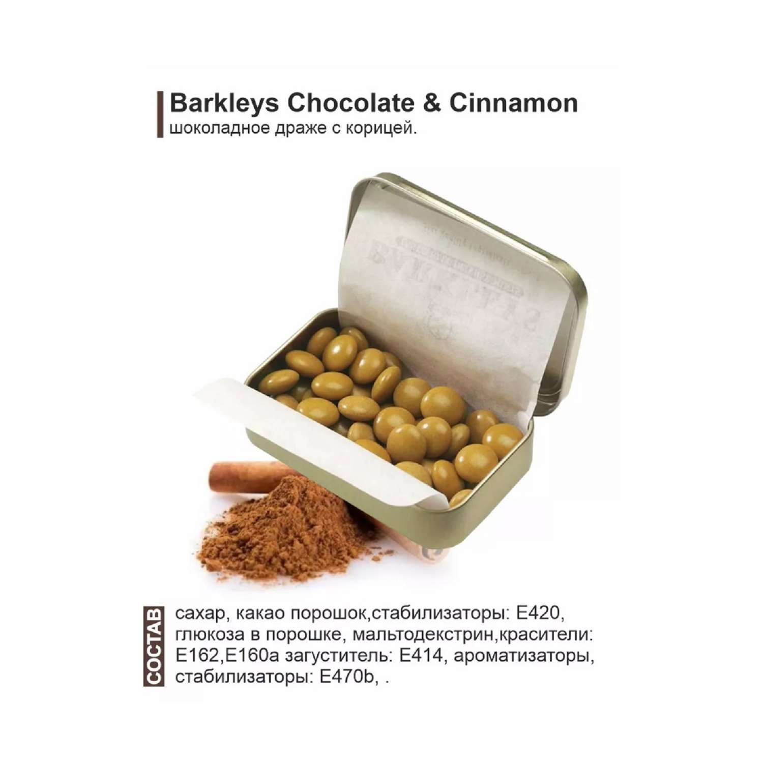 Драже BARKLEYS шоколадное Chocolate Cinnamon шоколад корица 50 гр - фото 2