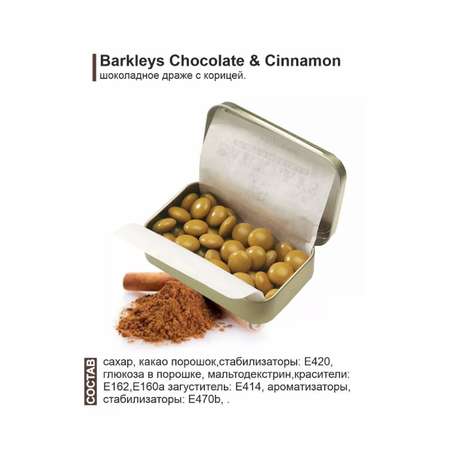 Драже BARKLEYS шоколадное Chocolate Cinnamon шоколад корица 50 гр