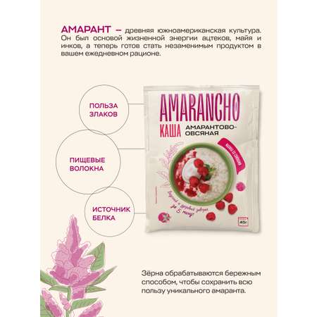 Каша амарантово-овсяная Amarancho малина со сливками