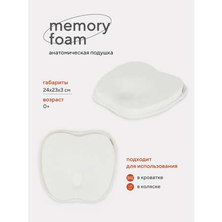 Подушка Топотушки анатомическая memory foam кровать/коляска 17/1 крем