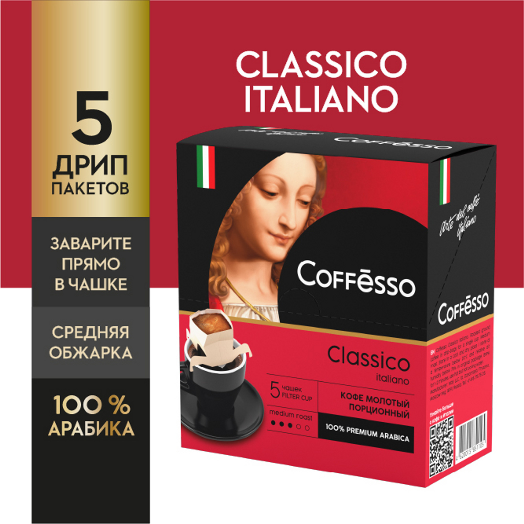 Кофе молотый в дрип-пакетах Coffesso Classico Italiano 5 шт по 9 гр - фото 2