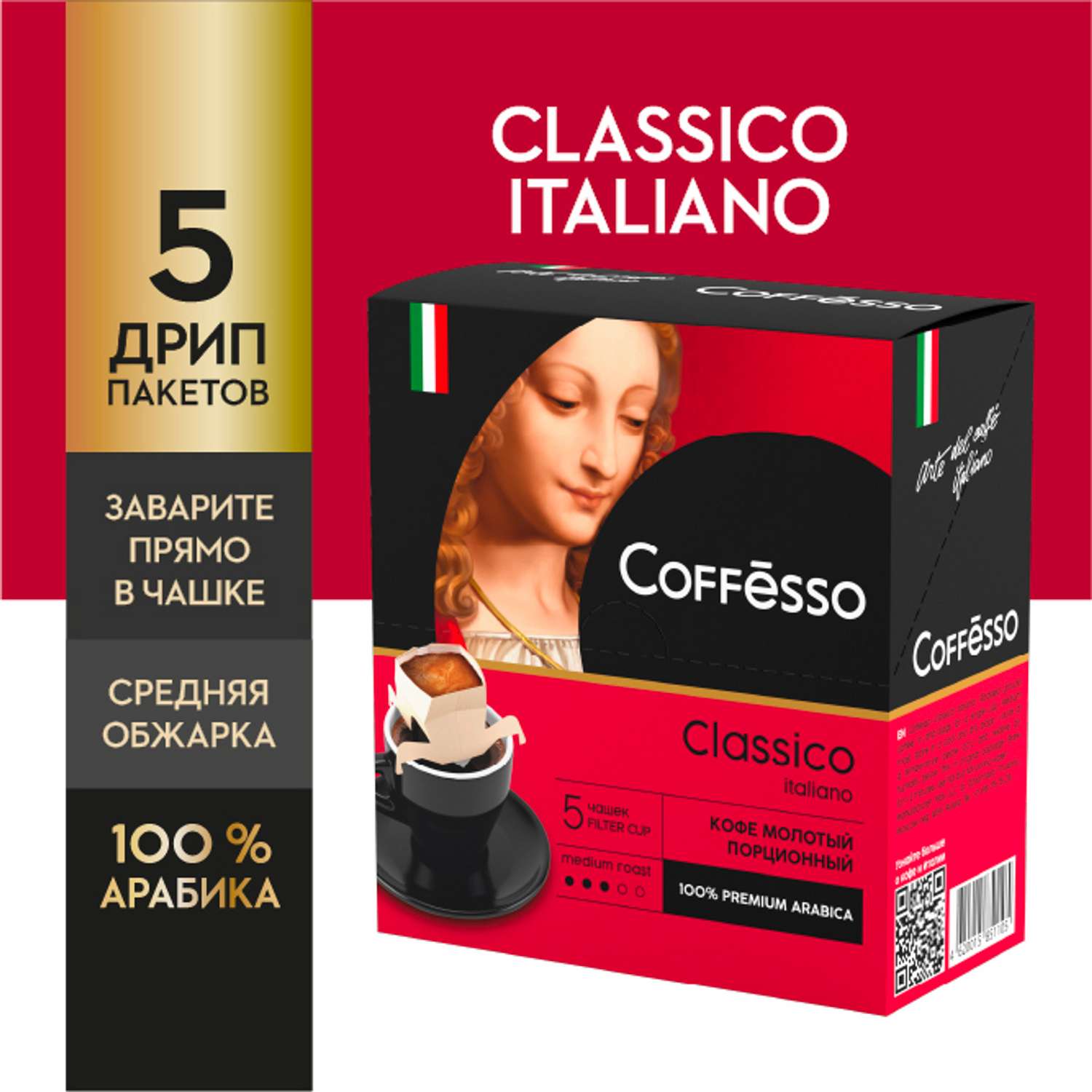 Кофе молотый в дрип-пакетах Coffesso Classico Italiano 5 шт по 9 гр - фото 2