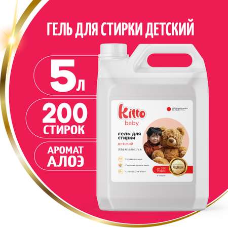 Гель для стирки Kitto 5 литров автомат детский