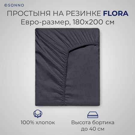 Простыня на резинке SONNO FLORA евро-размер цвет Матовый графит