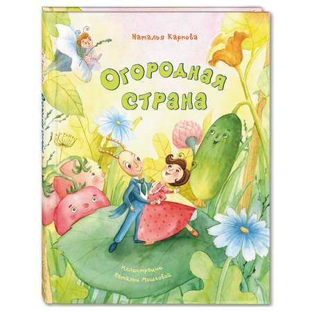 Книга Издательство Энас-книга Огородная страна