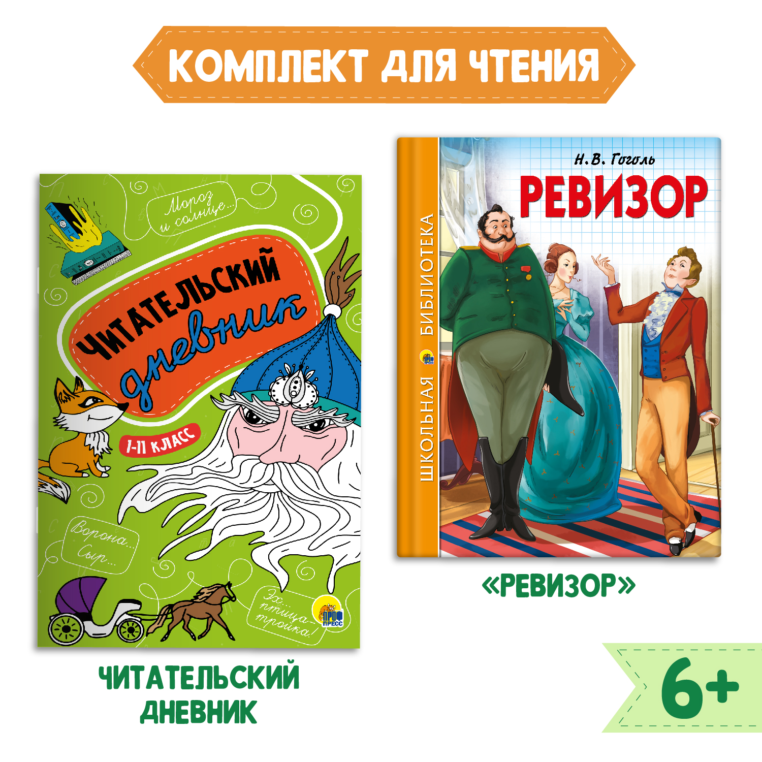 Книга Проф-Пресс Ревизор Н.В. Гоголь 96с.+Читательский дневник 1-11 кл в  ассортименте 2 предмета в уп